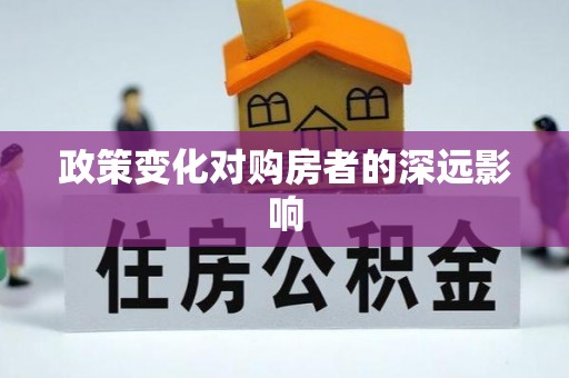 光明新区政策变化对购房者的深远影响