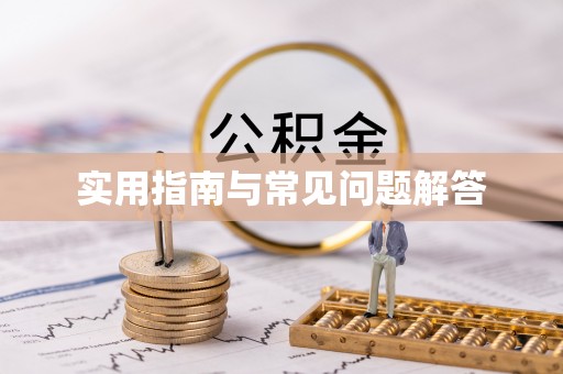 光明新区实用指南与常见问题解答