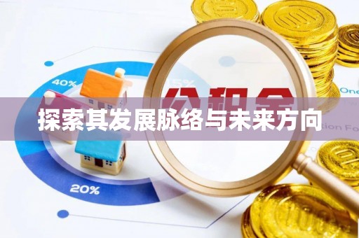 光明新区探索其发展脉络与未来方向