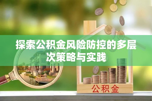 光明新区探索公积金风险防控的多层次策略与实践
