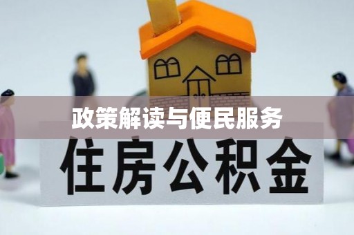 光明新区政策解读与便民服务