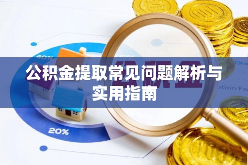 光明新区公积金提取常见问题解析与实用指南