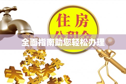 光明新区全面指南助您轻松办理