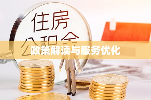 光明新区政策解读与服务优化