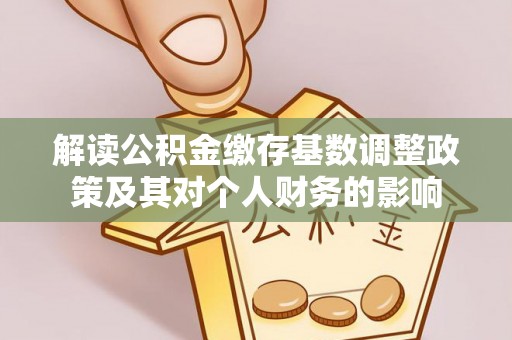 光明新区解读公积金缴存基数调整政策及其对个人财务的影响