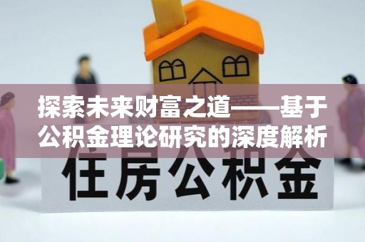 光明新区探索未来财富之道——基于公积金理论研究的深度解析