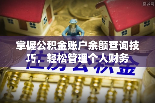 光明新区掌握公积金账户余额查询技巧，轻松管理个人财务