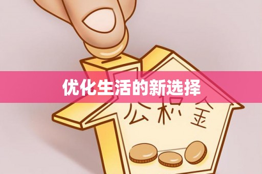 光明新区优化生活的新选择