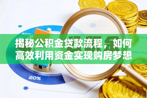 光明新区揭秘公积金贷款流程，如何高效利用资金实现购房梦想