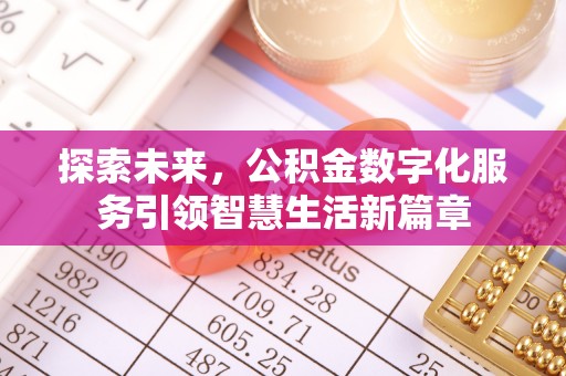 光明新区探索未来，公积金数字化服务引领智慧生活新篇章