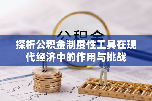 光明新区探析公积金制度性工具在现代经济中的作用与挑战