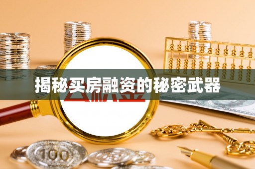 光明新区揭秘买房融资的秘密武器