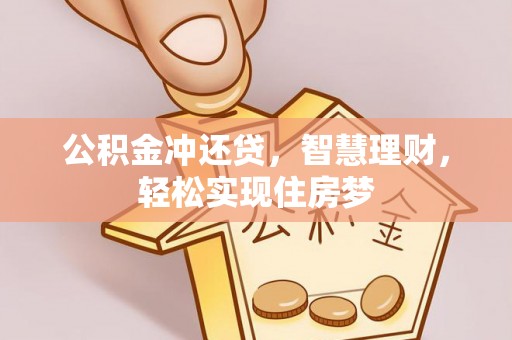 光明新区公积金冲还贷，智慧理财，轻松实现住房梦