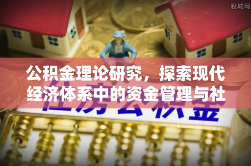 光明新区公积金理论研究，探索现代经济体系中的资金管理与社会福利