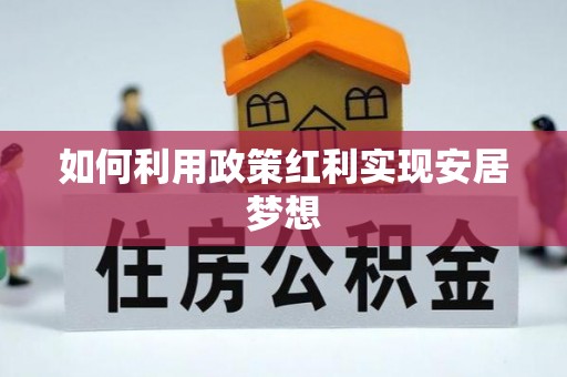光明新区如何利用政策红利实现安居梦想