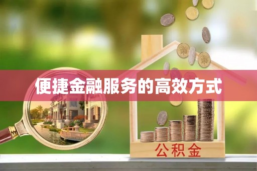 光明新区便捷金融服务的高效方式