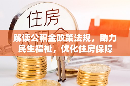 光明新区解读公积金政策法规，助力民生福祉，优化住房保障