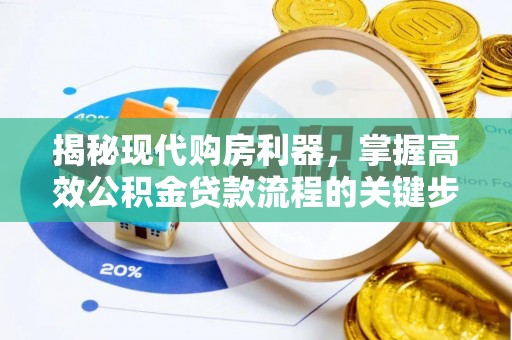 光明新区揭秘现代购房利器，掌握高效公积金贷款流程的关键步骤