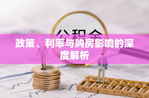 光明新区政策、利率与购房影响的深度解析
