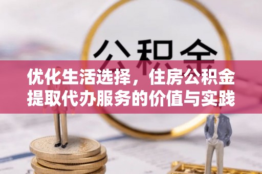 光明新区优化生活选择，住房公积金提取代办服务的价值与实践
