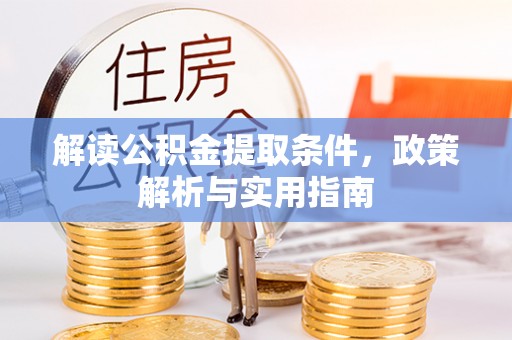 光明新区解读公积金提取条件，政策解析与实用指南