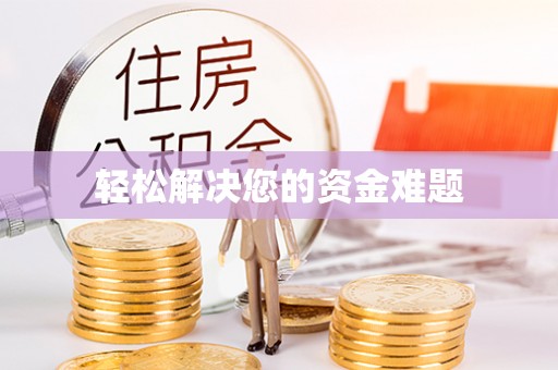 光明新区轻松解决您的资金难题