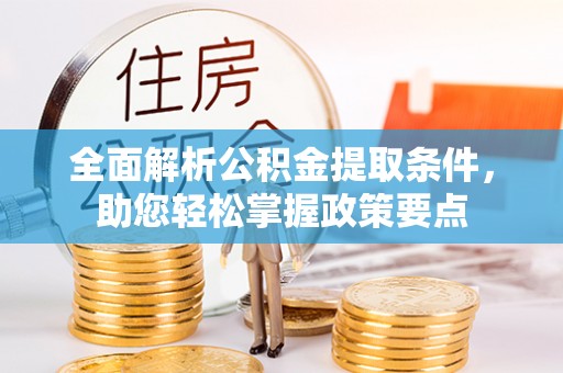 光明新区全面解析公积金提取条件，助您轻松掌握政策要点
