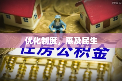 光明新区优化制度，惠及民生