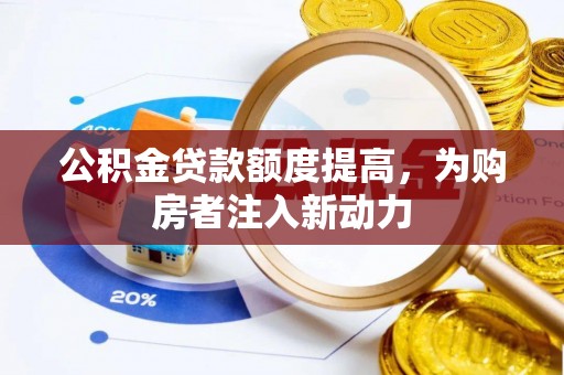 光明新区公积金贷款额度提高，为购房者注入新动力