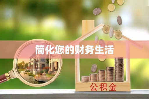 光明新区简化您的财务生活