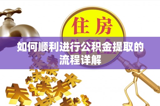 光明新区如何顺利进行公积金提取的流程详解