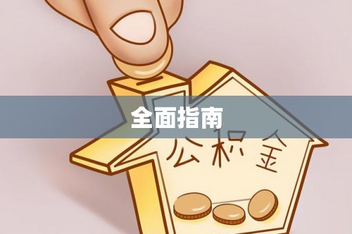 光明新区全面指南