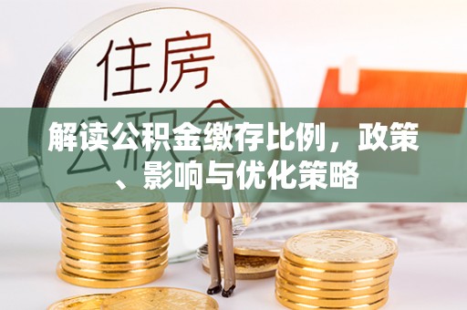 光明新区解读公积金缴存比例，政策、影响与优化策略