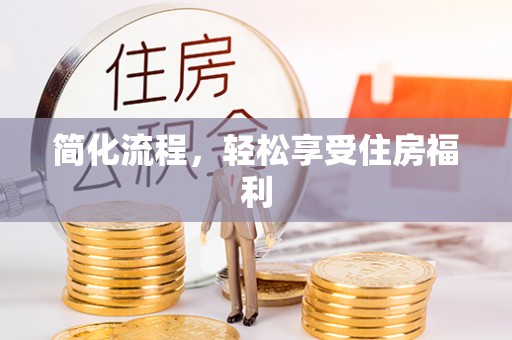 光明新区简化流程，轻松享受住房福利