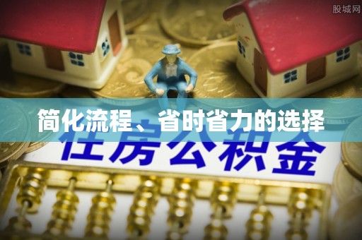 光明新区简化流程、省时省力的选择