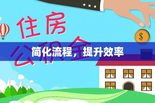 光明新区简化流程，提升效率