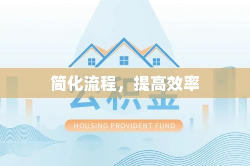 光明新区简化流程，提高效率