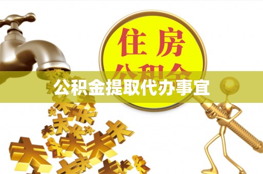 光明新区公积金提取代办事宜