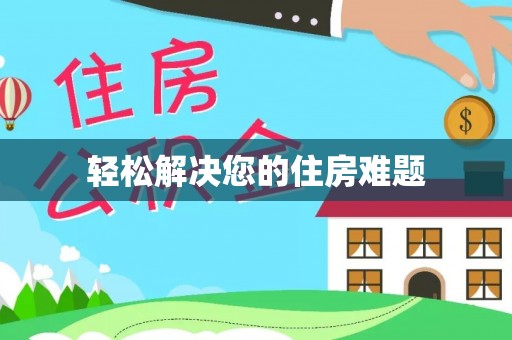 光明新区轻松解决您的住房难题
