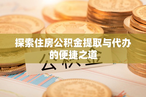 光明新区探索住房公积金提取与代办的便捷之道