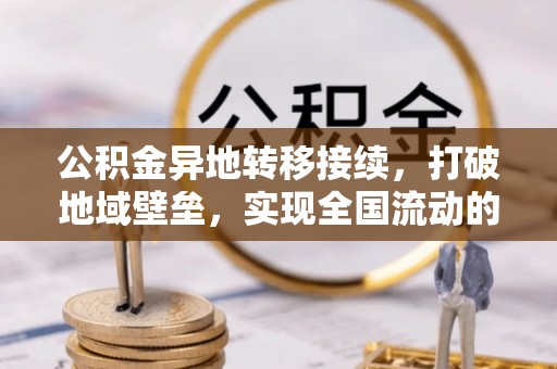 光明新区公积金异地转移接续，打破地域壁垒，实现全国流动的便捷之道