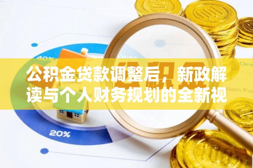 光明新区公积金贷款调整后，新政解读与个人财务规划的全新视角
