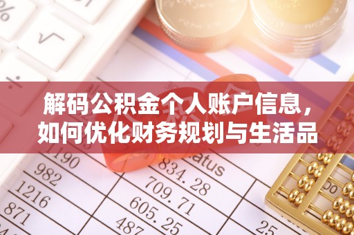 光明新区解码公积金个人账户信息，如何优化财务规划与生活品质