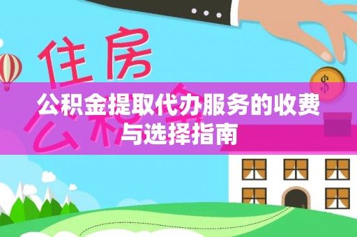 光明新区公积金提取代办服务的收费与选择指南