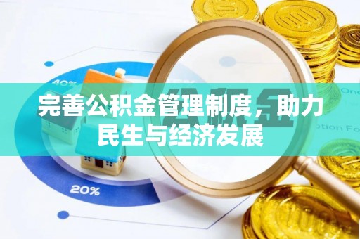 光明新区完善公积金管理制度，助力民生与经济发展
