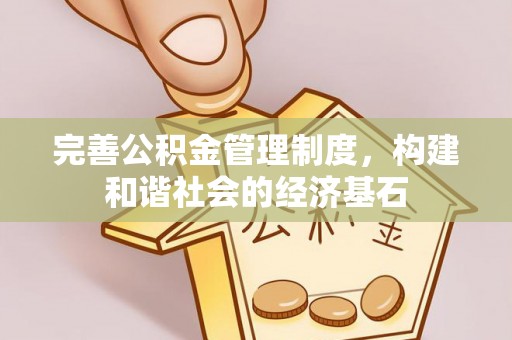 光明新区完善公积金管理制度，构建和谐社会的经济基石