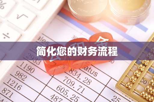 光明新区简化您的财务流程