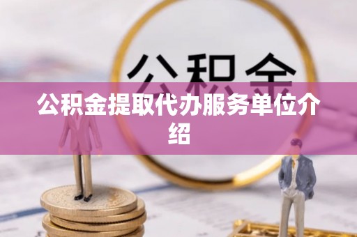 光明新区公积金提取代办服务单位介绍