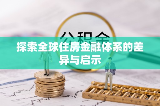 光明新区探索全球住房金融体系的差异与启示