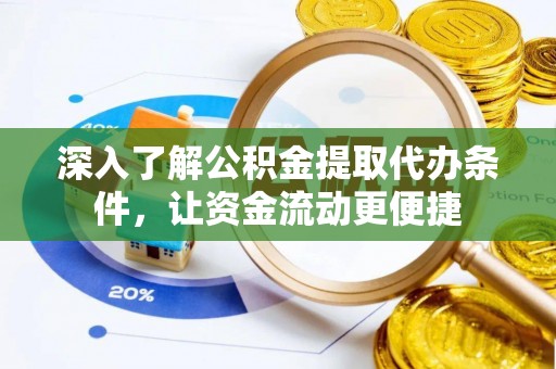 光明新区深入了解公积金提取代办条件，让资金流动更便捷